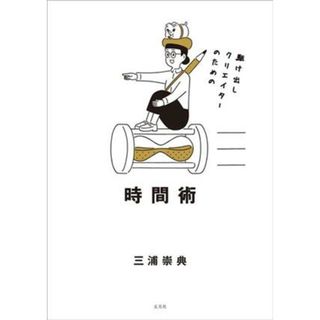 駆け出しクリエイターのための時間術／三浦崇典(著者)(ビジネス/経済)