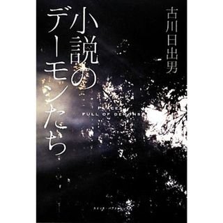 小説のデーモンたち／古川日出男【著】(ノンフィクション/教養)