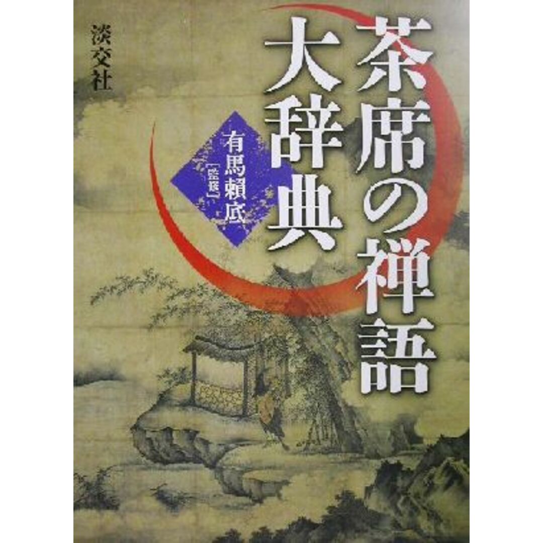 茶席の禅語大辞典／有馬頼底 エンタメ/ホビーの本(住まい/暮らし/子育て)の商品写真