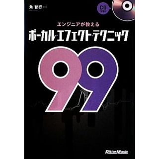 エンジニアが教えるボーカル・エフェクト・テクニック９９／角智行【著】(アート/エンタメ)