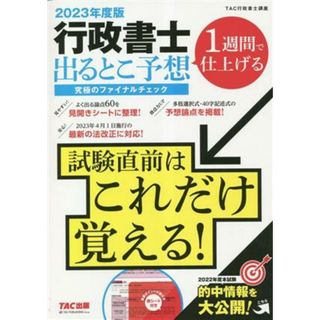 行政書士　出るとこ予想　究極のファイナルチェック(２０２３年度版) １週間で仕上げる／ＴＡＣ行政書士講座(編者)(資格/検定)