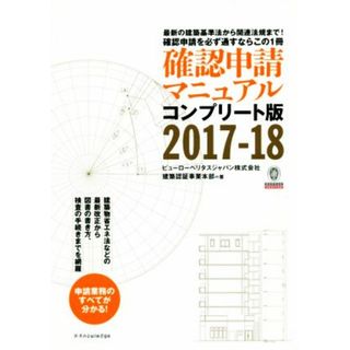 確認申請マニュアル　コンプリート版(２０１７－１８)／ビューローベリタスジャパン株式会社建築認証事業本部(著者)(科学/技術)