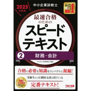 中小企業診断士　最速合格のためのスピードテキスト　２０２３年度版(２) 財務・会計／ＴＡＣ中小企業診断士講座(編著)(資格/検定)