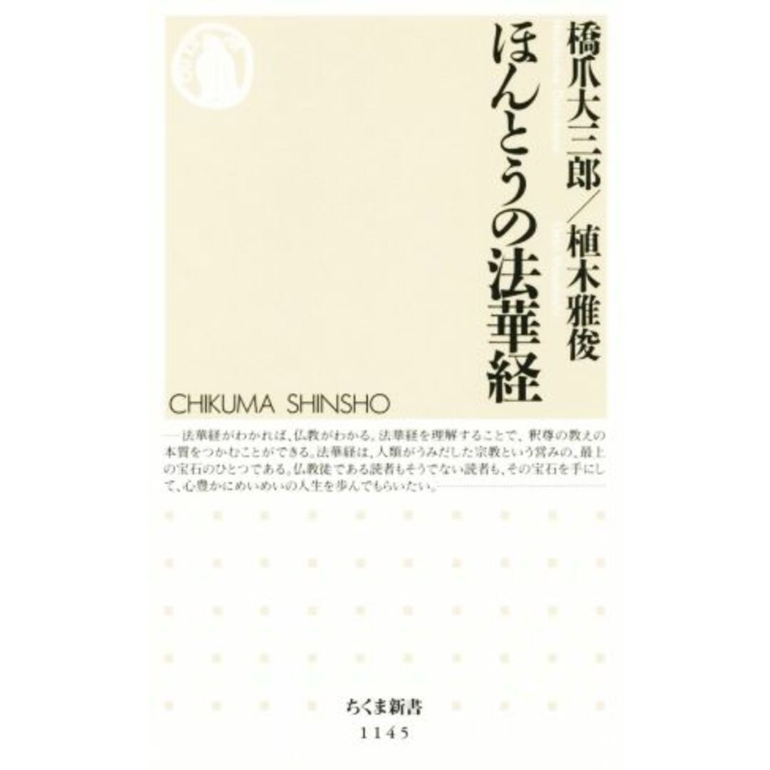 ほんとうの法華経 ちくま新書１１４５／橋爪大三郎(著者),植木雅俊(著者) エンタメ/ホビーの本(人文/社会)の商品写真