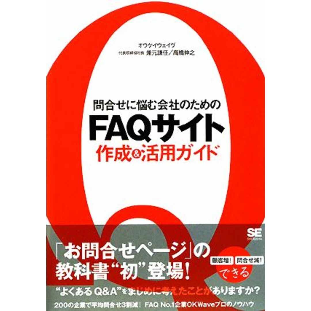 問合せに悩む会社のためのＦＡＱサイト作成＆活用ガイド／兼元謙任，高橋伸之【著】 エンタメ/ホビーの本(ビジネス/経済)の商品写真