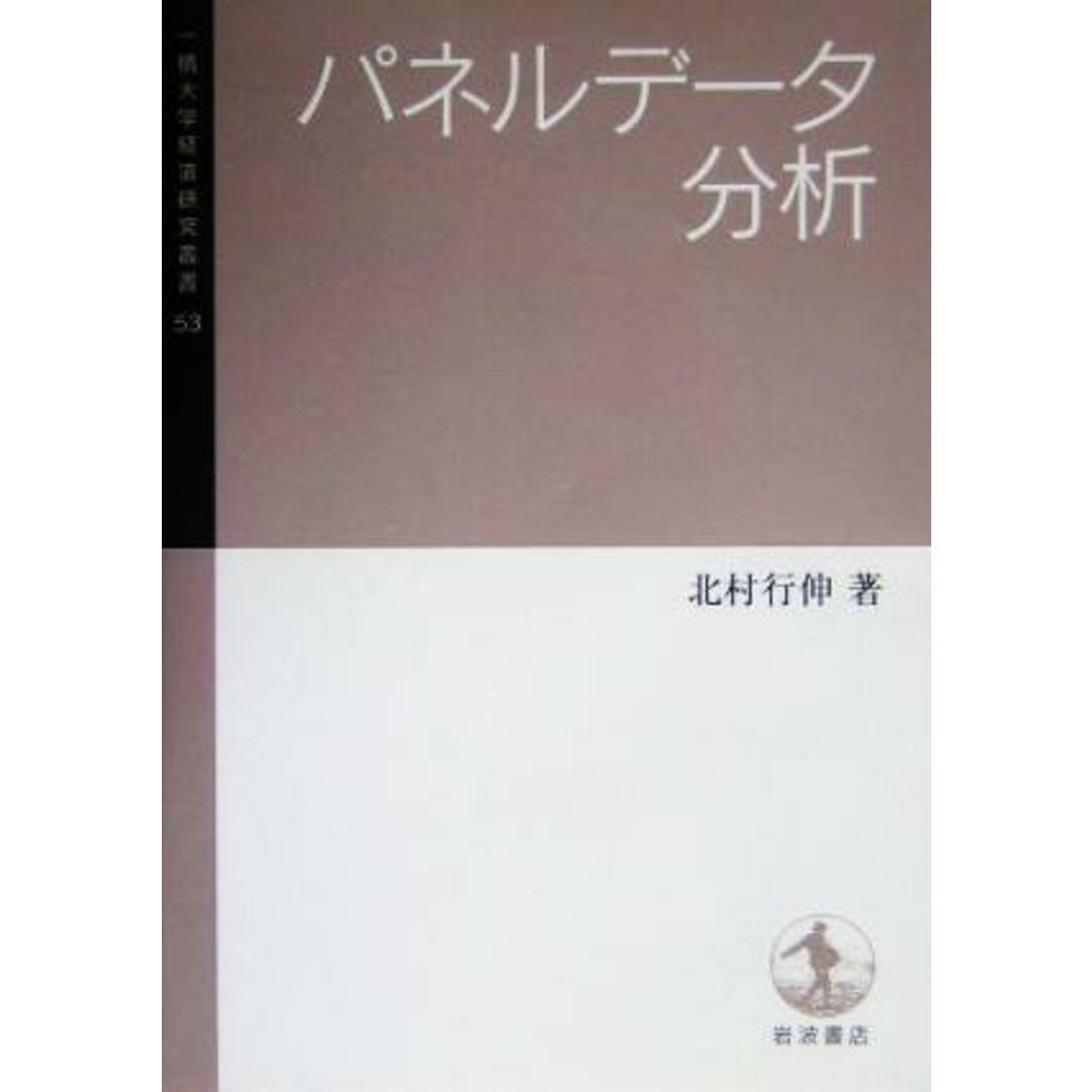 パネルデータ分析 一橋大学経済研究叢書５３／北村行伸(著者) エンタメ/ホビーの本(ビジネス/経済)の商品写真