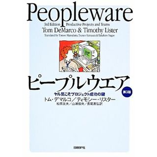 ピープルウエア ヤル気こそプロジェクト成功の鍵／トムデマルコ，ティモシーリスター【著】，松原友夫，山浦恒央，長尾高弘【訳】(コンピュータ/IT)