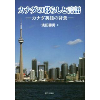 カナダの暮らしと言語　カナダ英語の背景 関西学院大学研究叢書／浅田寿男(著者)(人文/社会)