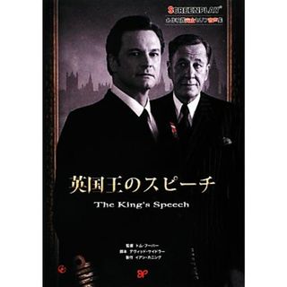 英国王のスピーチ　名作映画完全セリフ音声集 スクリーンプレイ・シリーズ／都築雅子(語学/参考書)