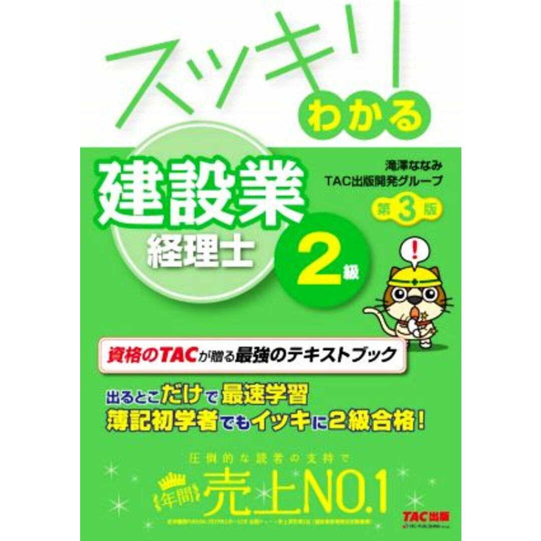 スッキリわかる建設業経理士２級　第３版 スッキリわかるシリーズ／滝澤ななみ(著者),ＴＡＣ出版開発グループ(著者) エンタメ/ホビーの本(資格/検定)の商品写真