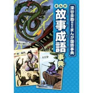 まんが故事成語事典 深谷圭助先生のまんが国語事典／深谷圭助(絵本/児童書)