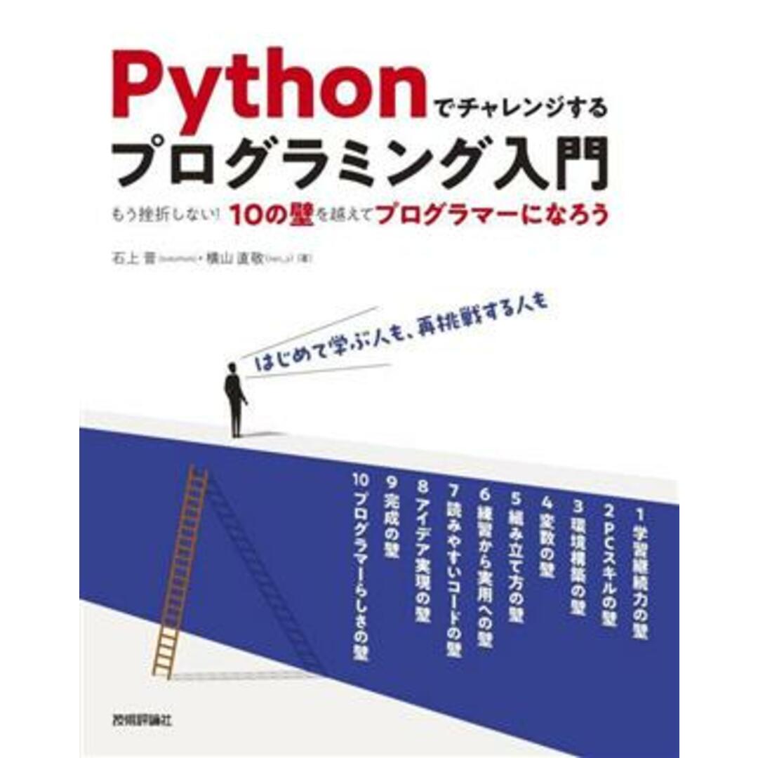 Ｐｙｔｈｏｎでチャレンジするプログラミング入門 もう挫折しない！１０の壁を越えてプログラマーになろう／石上晋(著者),横山直敬(著者) エンタメ/ホビーの本(コンピュータ/IT)の商品写真