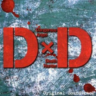 「Ｄ×Ｄ」オリジナル・サウンドトラック(テレビドラマサントラ)