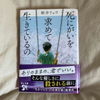 死にがいを求めて生きているの