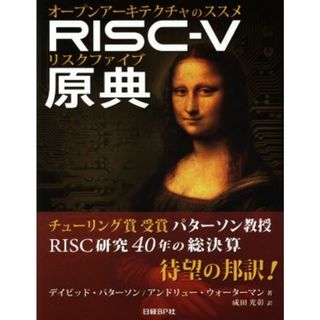 ＲＩＳＣ－Ｖ原典 オープンアーキテクチャのススメ／デイビッド・パターソン(著者),アンドリュー・ウォーターマン(著者),成田光彰(訳者)(コンピュータ/IT)