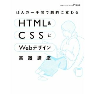 ほんの一手間で劇的に変わるＨＴＭＬ　＆　ＣＳＳとＷｅｂデザイン実践講座／Ｍａｎａ(著者)(コンピュータ/IT)