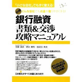 銀行融資書類＆交渉攻略マニュアル 「小さな会社」でもすぐ使える！―どんな会社でもお金を借りやすくする！／佐藤真言，徳永貴則，古尾谷未央【著】(ビジネス/経済)