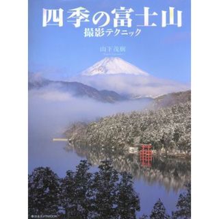 四季の富士山撮影テクニック／日本カメラ社(趣味/スポーツ/実用)