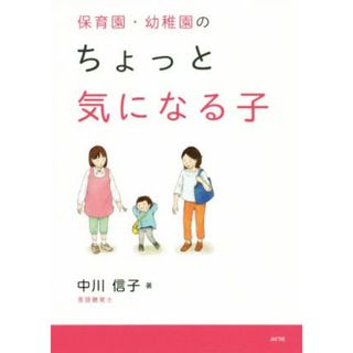 保育園・幼稚園のちょっと気になる子／中川信子(著者)(人文/社会)