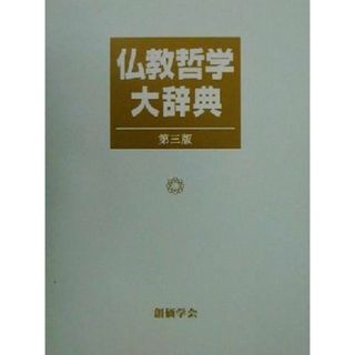 仏教哲学大辞典／仏教哲学大辞典編纂委員会(編者)(人文/社会)