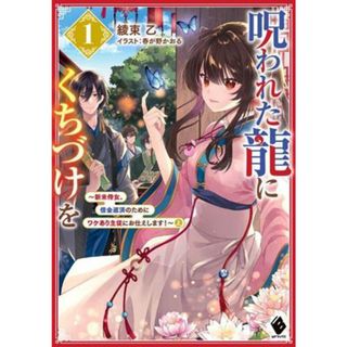 呪われた龍にくちづけを(１) 新米侍女、借金返済のためにワケあり主従にお仕えします！　上 ＭＦブックス／綾束乙(著者),春が野かおる(イラスト)(文学/小説)