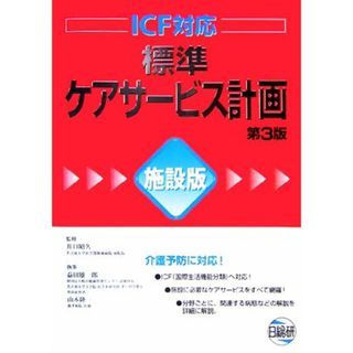 標準ケアサービス計画　施設版／井口昭久【監修】，益田雄一郎，山本隆一【執筆】(人文/社会)