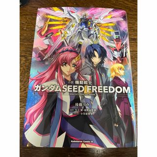 カドカワショテン(角川書店)の小説機動戦士ガンダムＳＥＥＤ　ＦＲＥＥＤＯＭ　下(青年漫画)