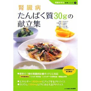 腎臓病　たんぱく質３０ｇの献立集 腎臓を守る食事シリーズ１／宮本佳代子【監修】，佐藤敏子【栄養指導】，高橋まり【献立】，田部井薫【病態解説】，今井久美子【調理】