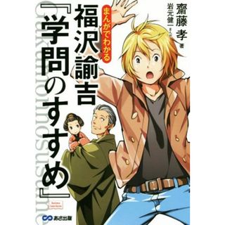 まんがでわかる福沢諭吉『学問のすすめ』 Ｂｕｓｉｎｅｓｓ　ＣｏｍｉｃＳｅｒｉｅｓ／齋藤孝(著者),岩元健一(ビジネス/経済)