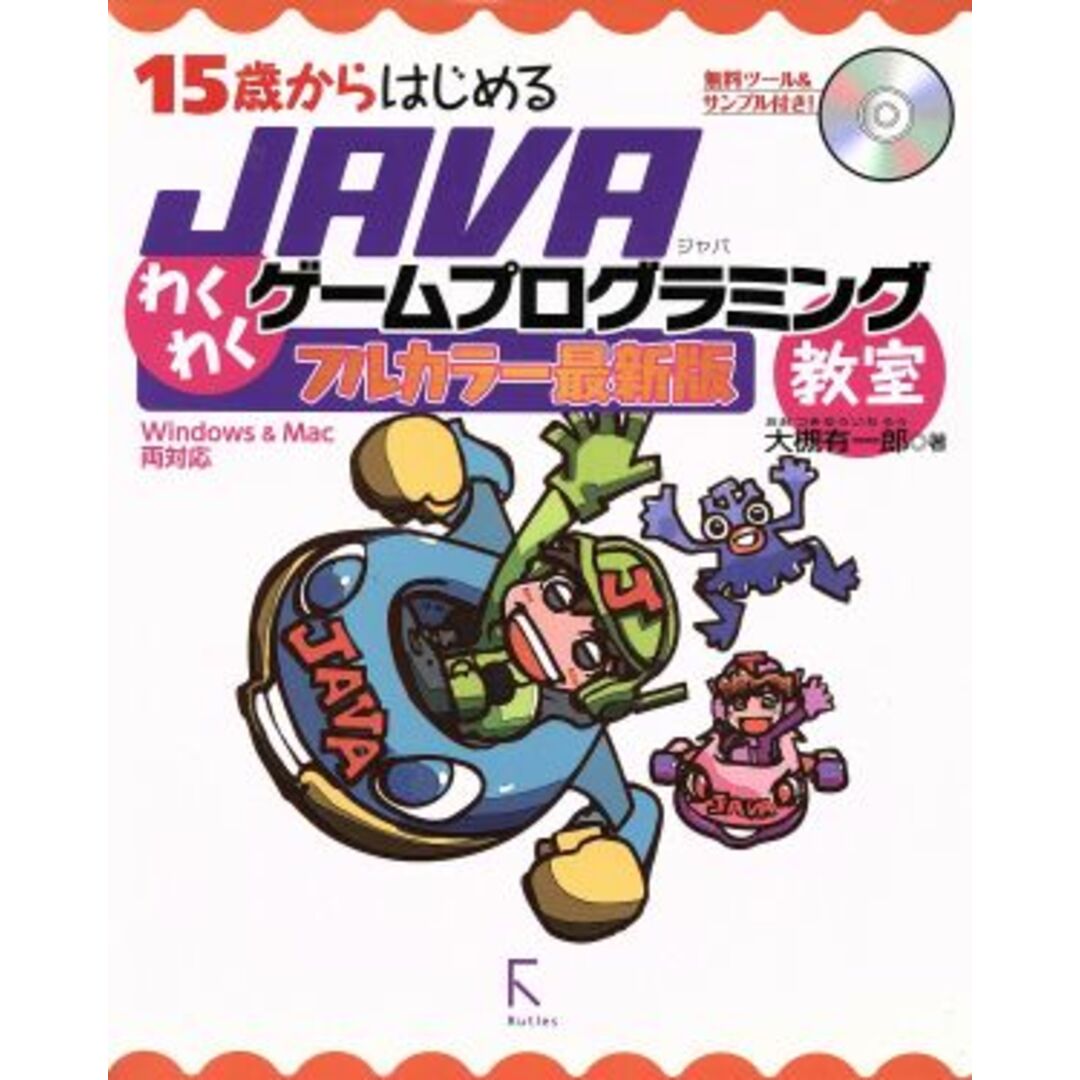 １５歳からはじめるＪＡＶＡわくわくゲームプログラミング教室／大槻有一郎(著者) エンタメ/ホビーの本(コンピュータ/IT)の商品写真