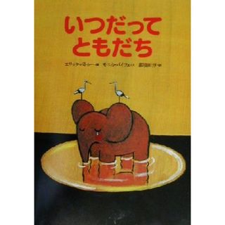 いつだってともだち 世界の絵本／モニカ・バイツェ(著者),那須田淳(訳者),エリック・バトゥー