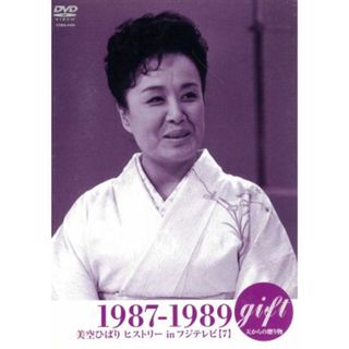 ｇｉｆｔ　天からの贈り物　美空ひばり　ヒストリー　ｉｎ　フジテレビ【７】　１９８７－１９８９(ミュージック)