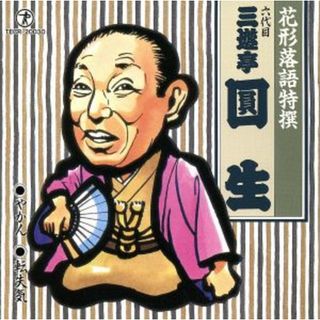 花形落語特撰　やかん／転失気(演芸/落語)