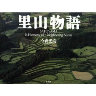 里山物語 ＳＡＴＯＹＡＭＡ　Ｉｎ　Ｈａｒｍｏｎｙ　ｗｉｔｈ　Ｎｅｉｇｈｂｏｒｉｎｇ　Ｎａｔｕｒｅ／今森光彦(著者)(その他)