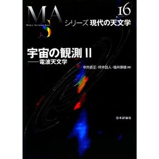 宇宙の観測(２) 電波天文学 シリーズ現代の天文学第１６巻／中井直正，坪井昌人，福井康雄【編】(科学/技術)