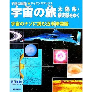 宇宙の旅　太陽系・銀河系をゆく 宇宙のナゾに挑む近未来物語 子供の科学★サイエンスブックス／的川泰宣(著者)(絵本/児童書)