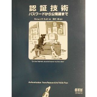 認証技術 パスワートから公開鍵まで／リチャード・Ｅ．スミス(著者),稲村雄(訳者)(コンピュータ/IT)