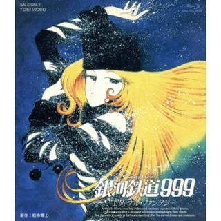 銀河鉄道９９９　エターナル・ファンタジー（Ｂｌｕ－ｒａｙ　Ｄｉｓｃ）(アニメ)