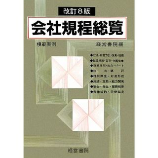 会社規程総覧／経営書院【編】(ビジネス/経済)