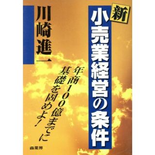 新・小売業経営の条件／川崎進一(著者)(ビジネス/経済)