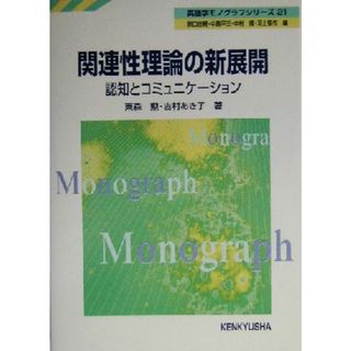 関連性理論の新展開 認知とコミュニケーション 英語学モノグラフシリーズ２１２１／東森勲(著者),吉村あき子(著者)(ノンフィクション/教養)