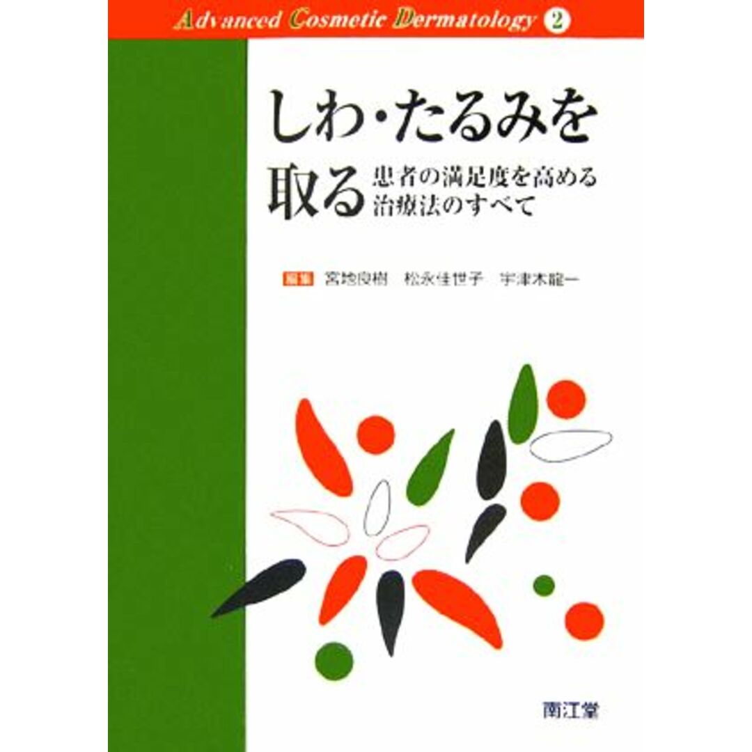 しわ・たるみを取る 患者の満足度を高める治療法のすべて Ａｄｖａｎｃｅｄ　Ｃｏｓｍｅｔｉｃ　Ｄｅｒｍａｔｏｌｏｇｙ２／宮地良樹，松永佳世子，宇津木龍一【編】 エンタメ/ホビーの本(健康/医学)の商品写真