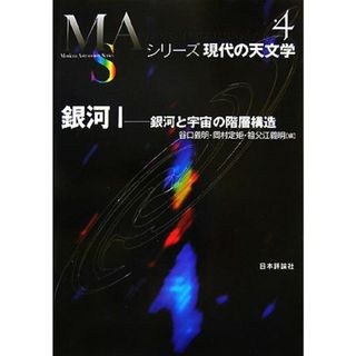 銀河(１) 銀河と宇宙の階層構造 シリーズ現代の天文学第４巻／谷口義明，岡村定矩，祖父江義明【編】(科学/技術)