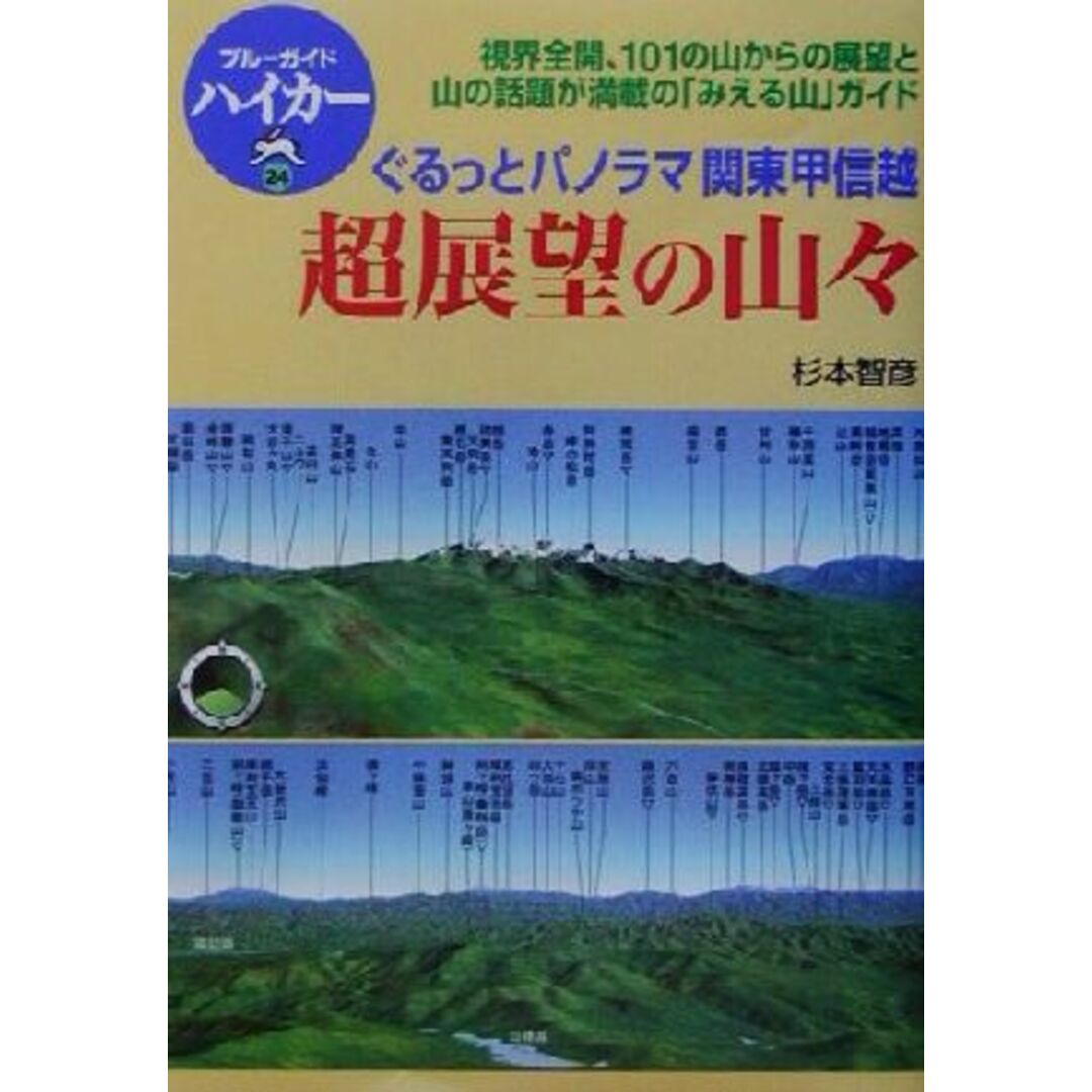 超展望の山々 ぐるっとパノラマ関東甲信越 ブルーガイドハイカー２４／杉本智彦(著者),ブルーガイド編集部(編者) エンタメ/ホビーの本(地図/旅行ガイド)の商品写真