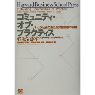 コミュニティ・オブ・プラクティス ナレッジ社会の新たな知識形態の実践 ハーバード・ビジネス・セレクション／エティエンヌ・ウェンガー(著者),リチャードマクダーモット(著者),ウィリアム・Ｍ．スナイダー(著者),桜井祐子(訳者),野村恭彦,野中郁次郎(ビジネス/経済)