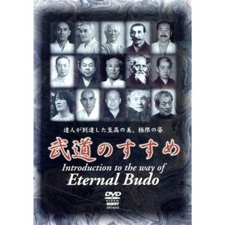 ＱＵＥＳＴ創立２０周年記念作品　武道のすすめ(スポーツ/フィットネス)