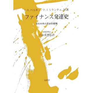 ファイナンス発達史 会社財務の歴史的展開／Ｊ・Ｂ．バスキン(著者),ミランティ，Ｊｒ．，Ｐ．Ｊ．(著者),青山英男(訳者),森勇治(訳者)(ビジネス/経済)