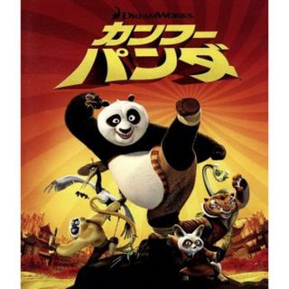 カンフー・パンダ（Ｂｌｕ－ｒａｙ　Ｄｉｓｃ）(キッズ/ファミリー)