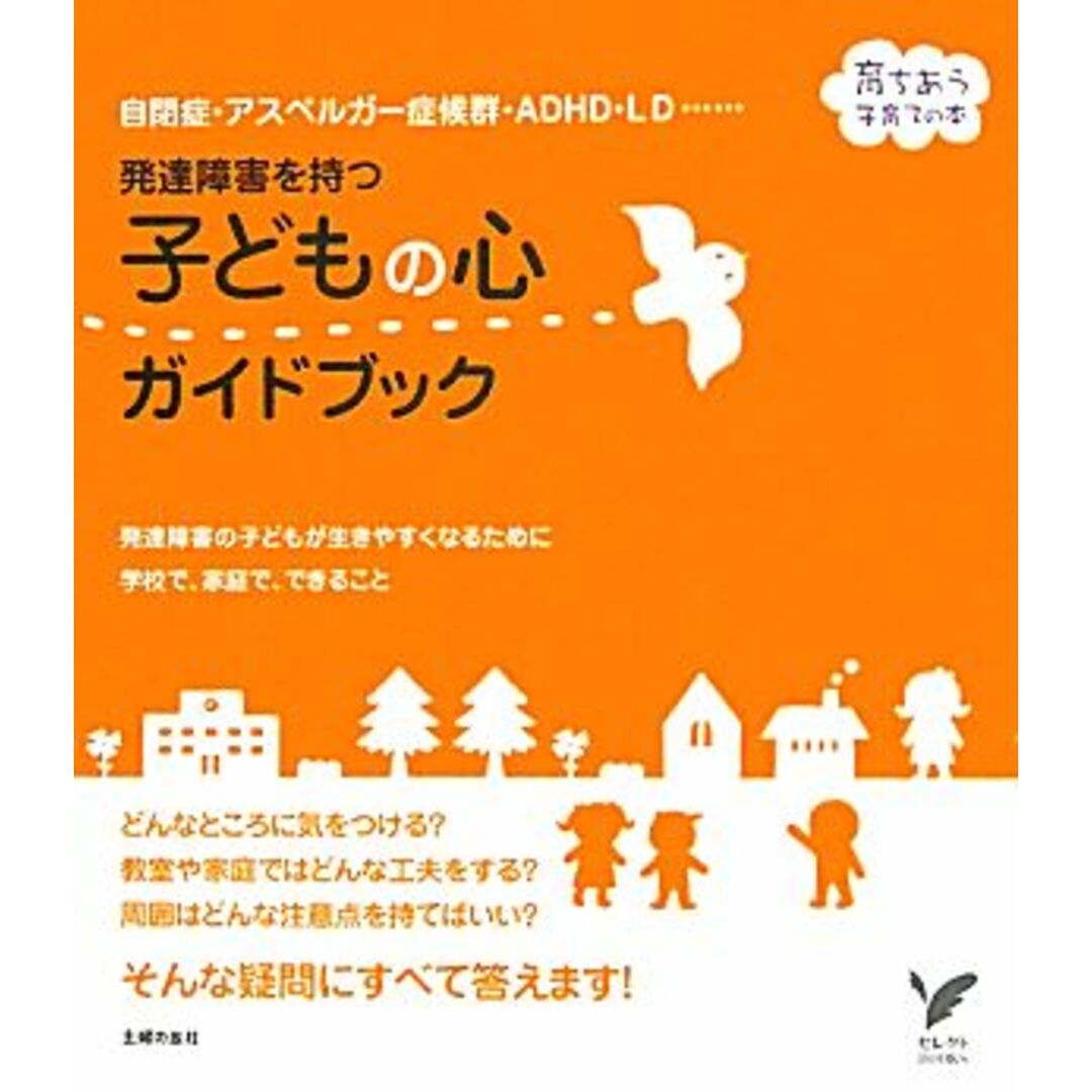 発達障害を持つ子どもの心ガイドブック 育ちあう子育ての本　自閉症・アスペルガー症候群・ＡＤＨＤ・ＬＤ… セレクトＢＯＯＫＳ／主婦の友社【編】 エンタメ/ホビーの本(人文/社会)の商品写真