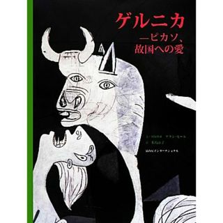 ゲルニカ ピカソ、故国への愛／アランセール【文・図版構成】，松島京子【訳】(アート/エンタメ)